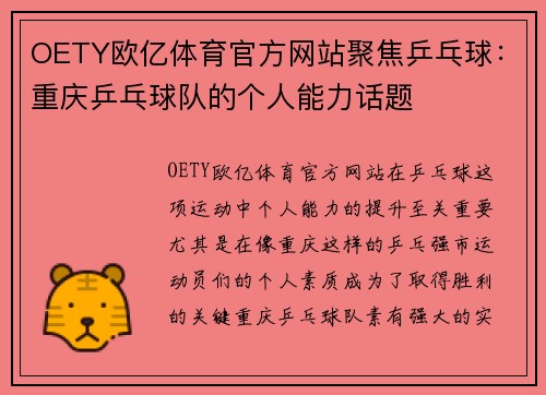 OETY欧亿体育官方网站聚焦乒乓球：重庆乒乓球队的个人能力话题