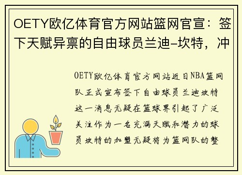 OETY欧亿体育官方网站篮网官宣：签下天赋异禀的自由球员兰迪-坎特，冲击总冠军的最后拼图