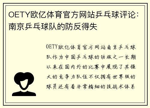 OETY欧亿体育官方网站乒乓球评论：南京乒乓球队的防反得失