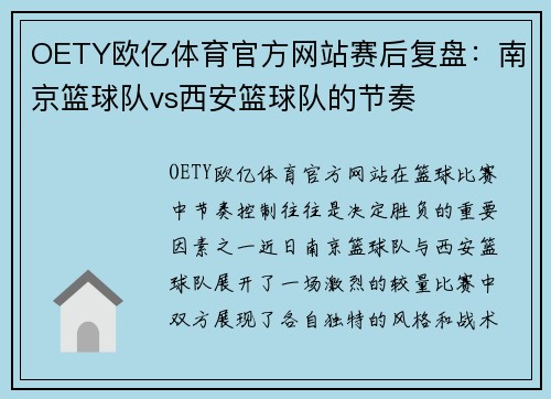 OETY欧亿体育官方网站赛后复盘：南京篮球队vs西安篮球队的节奏