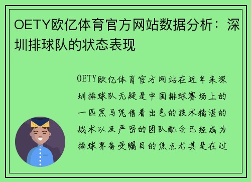 OETY欧亿体育官方网站数据分析：深圳排球队的状态表现