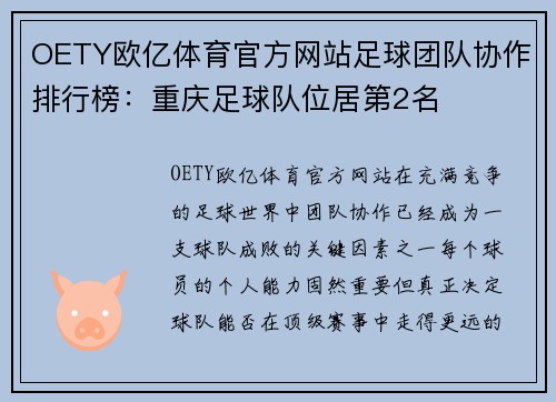 OETY欧亿体育官方网站足球团队协作排行榜：重庆足球队位居第2名