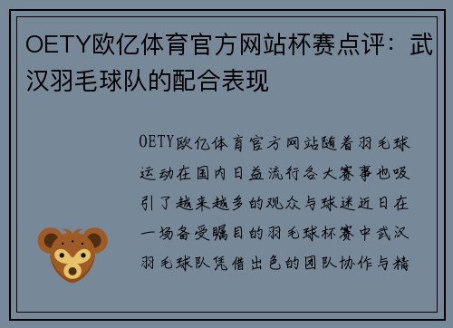 OETY欧亿体育官方网站杯赛点评：武汉羽毛球队的配合表现