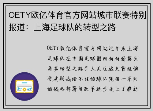 OETY欧亿体育官方网站城市联赛特别报道：上海足球队的转型之路