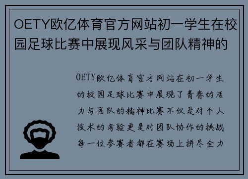OETY欧亿体育官方网站初一学生在校园足球比赛中展现风采与团队精神的精彩瞬间