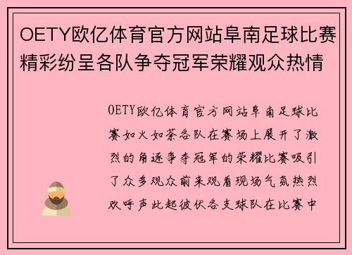 OETY欧亿体育官方网站阜南足球比赛精彩纷呈各队争夺冠军荣耀观众热情高涨