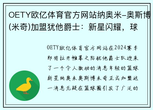 OETY欧亿体育官方网站纳奥米-奥斯博(米奇)加盟犹他爵士：新星闪耀，球队未来可期