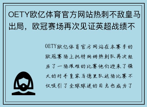 OETY欧亿体育官方网站热刺不敌皇马出局，欧冠赛场再次见证英超战绩不佳