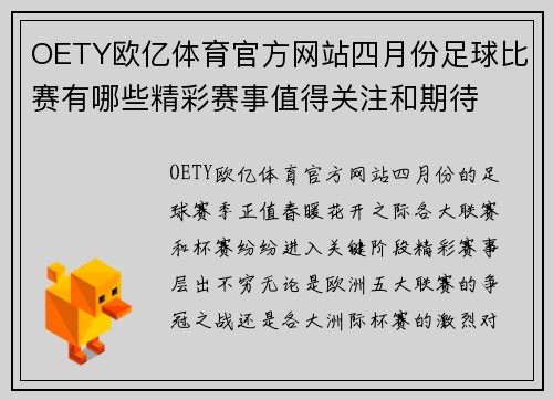 OETY欧亿体育官方网站四月份足球比赛有哪些精彩赛事值得关注和期待