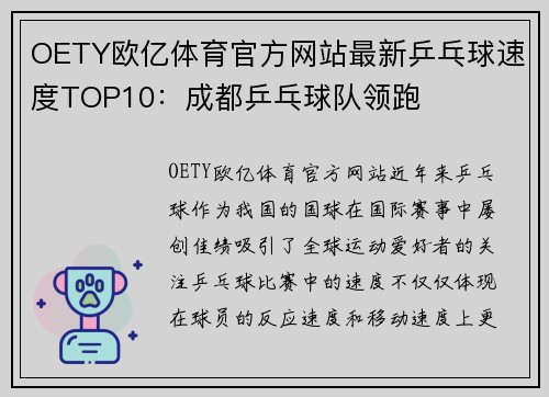 OETY欧亿体育官方网站最新乒乓球速度TOP10：成都乒乓球队领跑