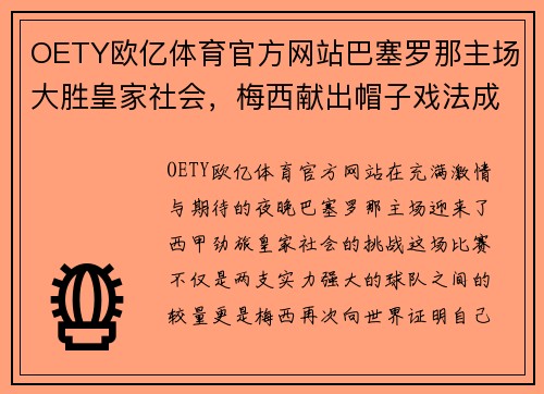 OETY欧亿体育官方网站巴塞罗那主场大胜皇家社会，梅西献出帽子戏法成全场焦点