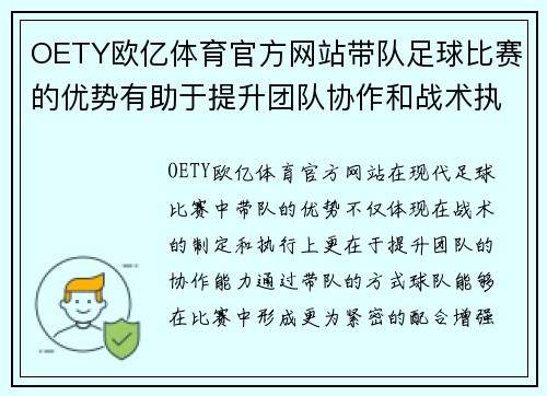 OETY欧亿体育官方网站带队足球比赛的优势有助于提升团队协作和战术执行能力