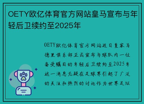 OETY欧亿体育官方网站皇马宣布与年轻后卫续约至2025年