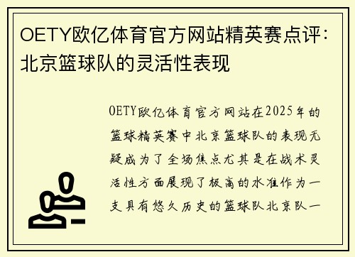 OETY欧亿体育官方网站精英赛点评：北京篮球队的灵活性表现