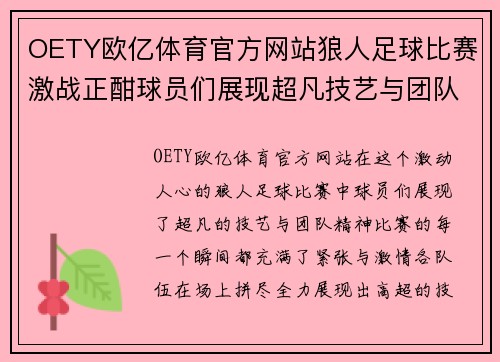OETY欧亿体育官方网站狼人足球比赛激战正酣球员们展现超凡技艺与团队精神