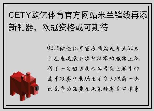 OETY欧亿体育官方网站米兰锋线再添新利器，欧冠资格或可期待