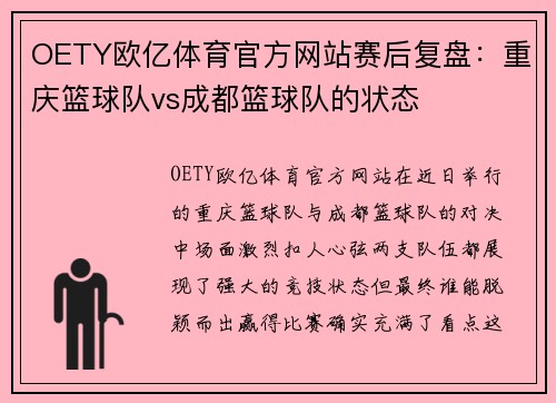 OETY欧亿体育官方网站赛后复盘：重庆篮球队vs成都篮球队的状态