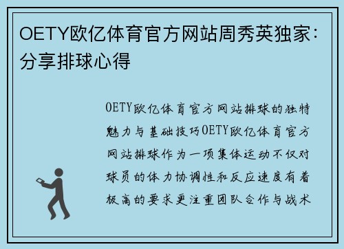 OETY欧亿体育官方网站周秀英独家：分享排球心得