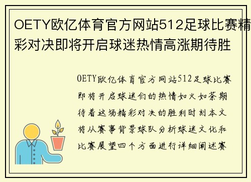OETY欧亿体育官方网站512足球比赛精彩对决即将开启球迷热情高涨期待胜利时刻