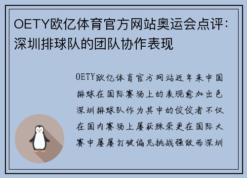 OETY欧亿体育官方网站奥运会点评：深圳排球队的团队协作表现