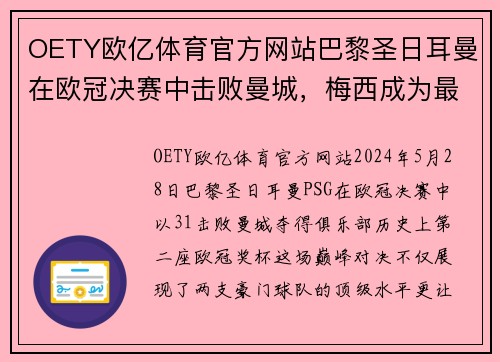 OETY欧亿体育官方网站巴黎圣日耳曼在欧冠决赛中击败曼城，梅西成为最火热话题