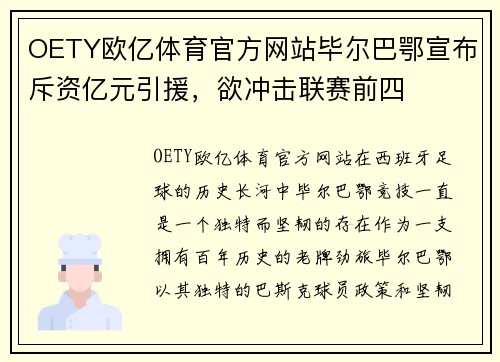 OETY欧亿体育官方网站毕尔巴鄂宣布斥资亿元引援，欲冲击联赛前四
