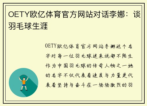 OETY欧亿体育官方网站对话李娜：谈羽毛球生涯