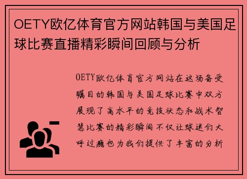 OETY欧亿体育官方网站韩国与美国足球比赛直播精彩瞬间回顾与分析