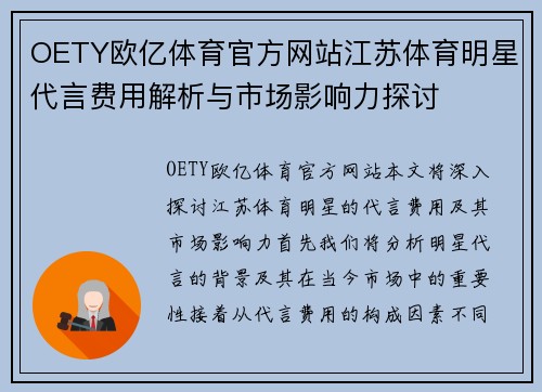 OETY欧亿体育官方网站江苏体育明星代言费用解析与市场影响力探讨