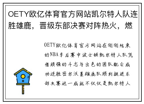 OETY欧亿体育官方网站凯尔特人队连胜雄鹿，晋级东部决赛对阵热火，燃爆NBA季后赛