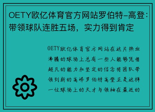 OETY欧亿体育官方网站罗伯特-高登：带领球队连胜五场，实力得到肯定