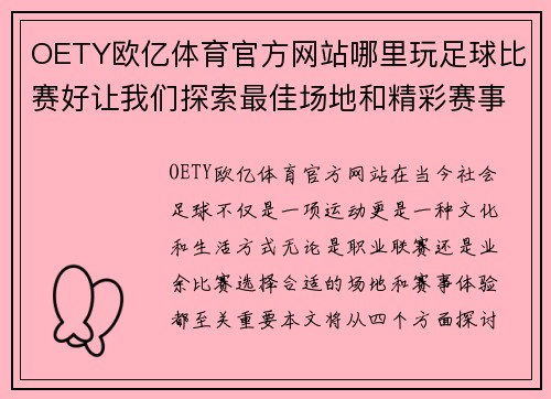 OETY欧亿体育官方网站哪里玩足球比赛好让我们探索最佳场地和精彩赛事体验