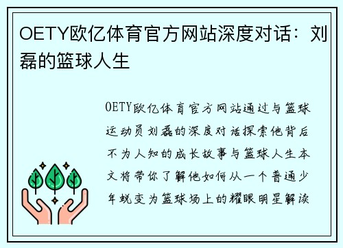 OETY欧亿体育官方网站深度对话：刘磊的篮球人生