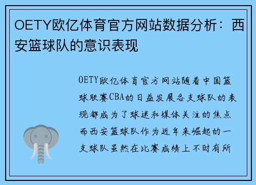 OETY欧亿体育官方网站数据分析：西安篮球队的意识表现