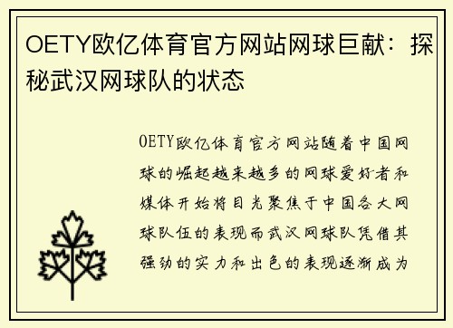 OETY欧亿体育官方网站网球巨献：探秘武汉网球队的状态