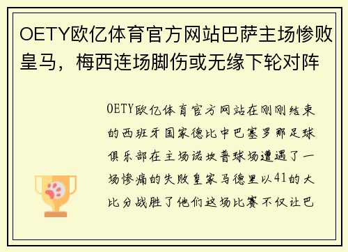 OETY欧亿体育官方网站巴萨主场惨败皇马，梅西连场脚伤或无缘下轮对阵马竞