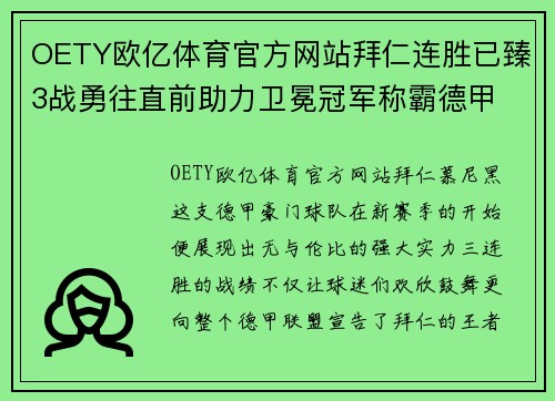 OETY欧亿体育官方网站拜仁连胜已臻3战勇往直前助力卫冕冠军称霸德甲