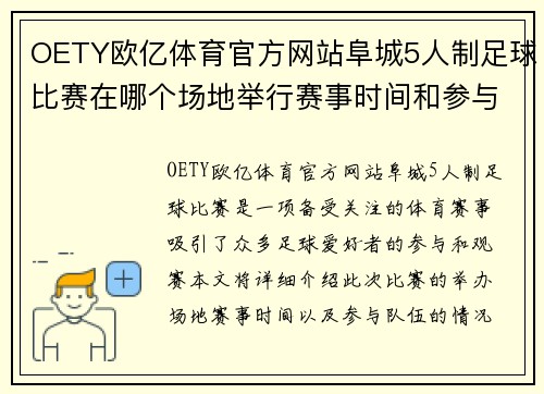 OETY欧亿体育官方网站阜城5人制足球比赛在哪个场地举行赛事时间和参与队伍介绍