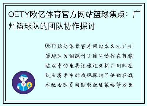 OETY欧亿体育官方网站篮球焦点：广州篮球队的团队协作探讨