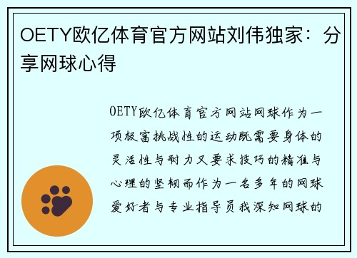 OETY欧亿体育官方网站刘伟独家：分享网球心得