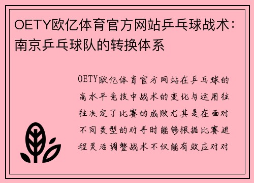 OETY欧亿体育官方网站乒乓球战术：南京乒乓球队的转换体系