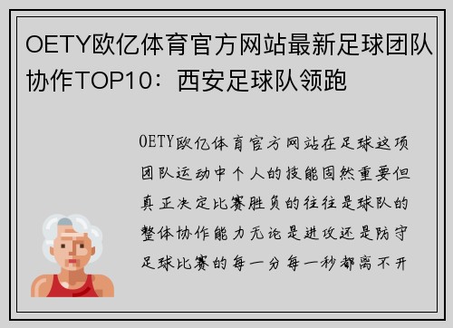 OETY欧亿体育官方网站最新足球团队协作TOP10：西安足球队领跑