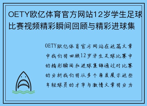 OETY欧亿体育官方网站12岁学生足球比赛视频精彩瞬间回顾与精彩进球集锦