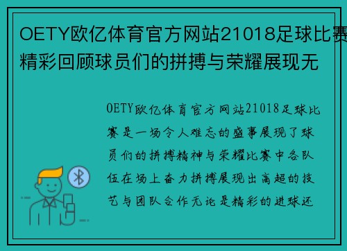 OETY欧亿体育官方网站21018足球比赛精彩回顾球员们的拼搏与荣耀展现无遗