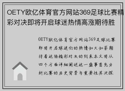OETY欧亿体育官方网站369足球比赛精彩对决即将开启球迷热情高涨期待胜利时刻