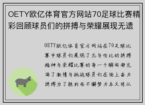 OETY欧亿体育官方网站70足球比赛精彩回顾球员们的拼搏与荣耀展现无遗