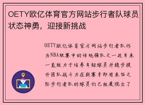 OETY欧亿体育官方网站步行者队球员状态神勇，迎接新挑战