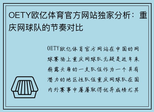 OETY欧亿体育官方网站独家分析：重庆网球队的节奏对比