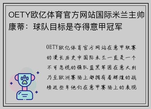 OETY欧亿体育官方网站国际米兰主帅康蒂：球队目标是夺得意甲冠军