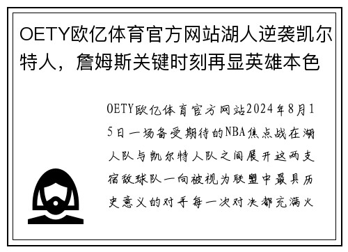 OETY欧亿体育官方网站湖人逆袭凯尔特人，詹姆斯关键时刻再显英雄本色